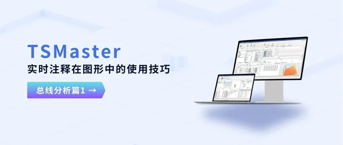 Комментарии в реальном времени на графиках TSMaster: приёмы использования