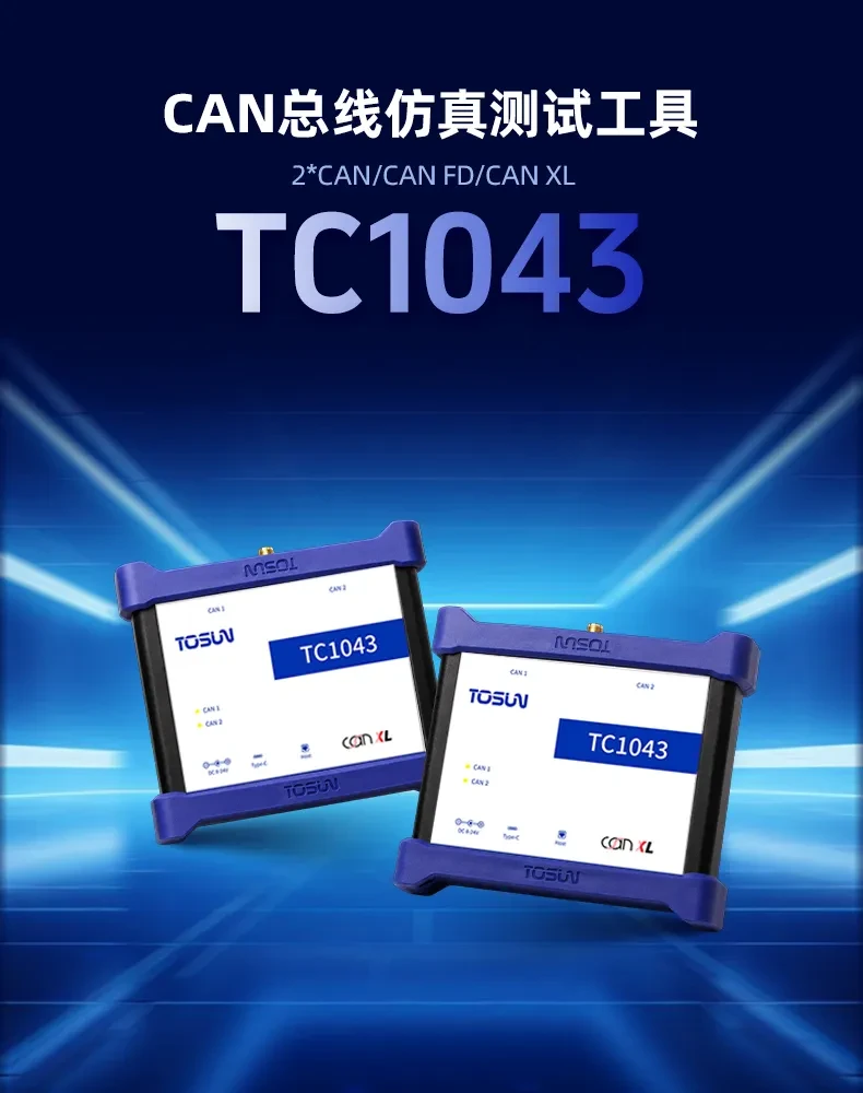TOSUN TC1043: 2-канальный интерфейс CAN XL со скоростью до 20 Мбит/с и поддержкой SIC