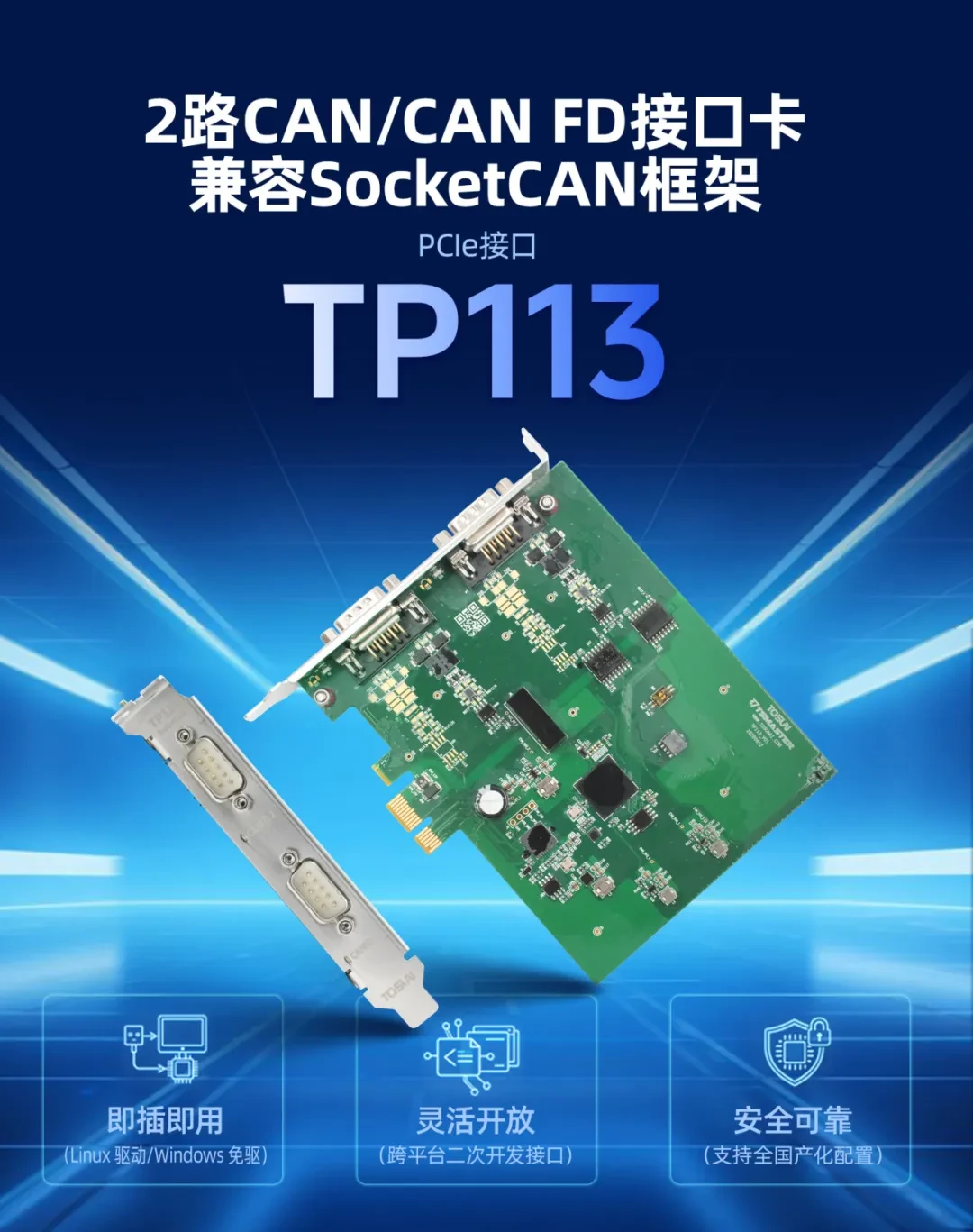 TOSUN TP113: 2-канальная плата PCIe CAN FD для испытательных стендов и встраиваемых систем
