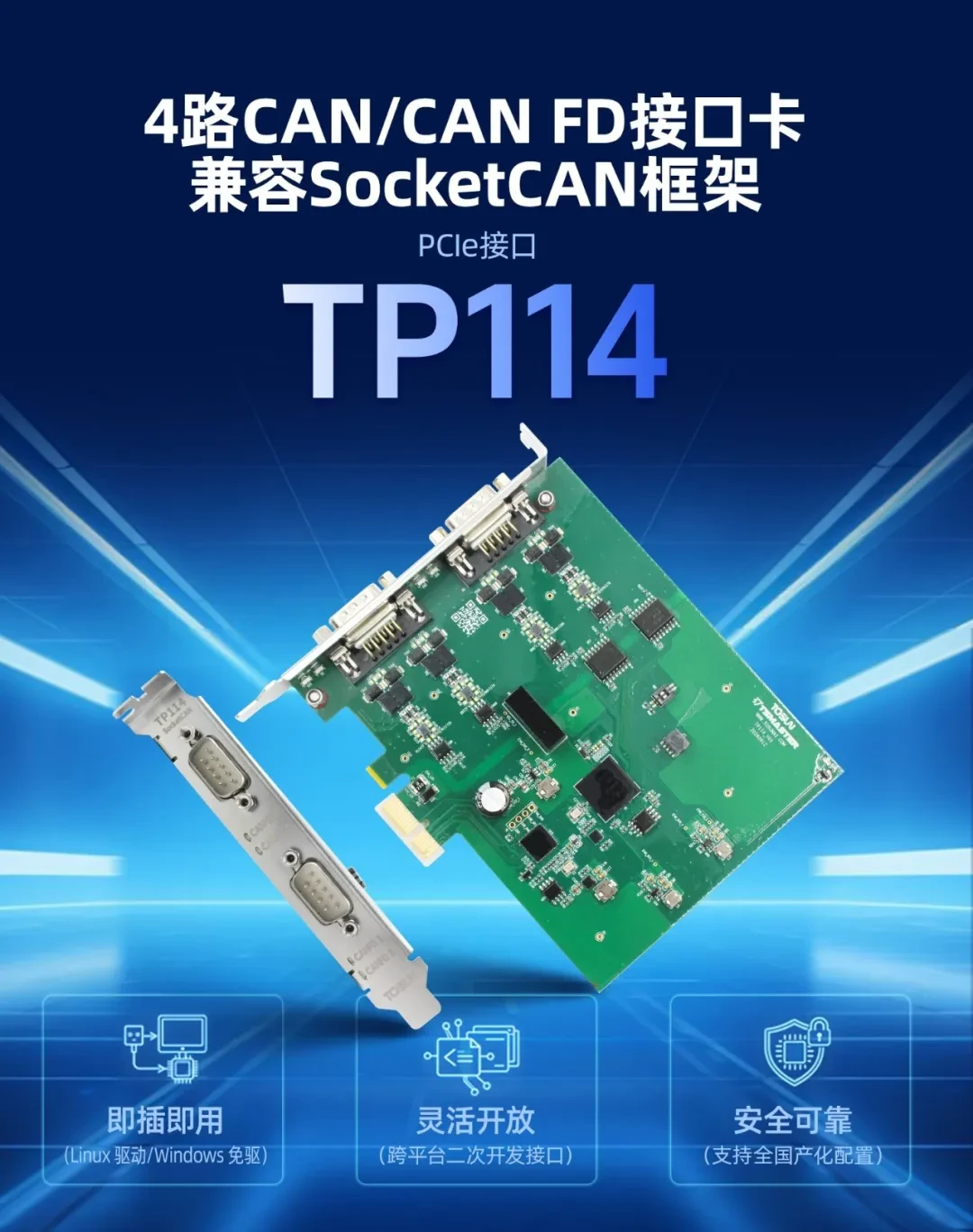 TOSUN TP114: 4-канальная интерфейсная плата PCIe CAN FD с нативной поддержкой SocketCAN и Linux